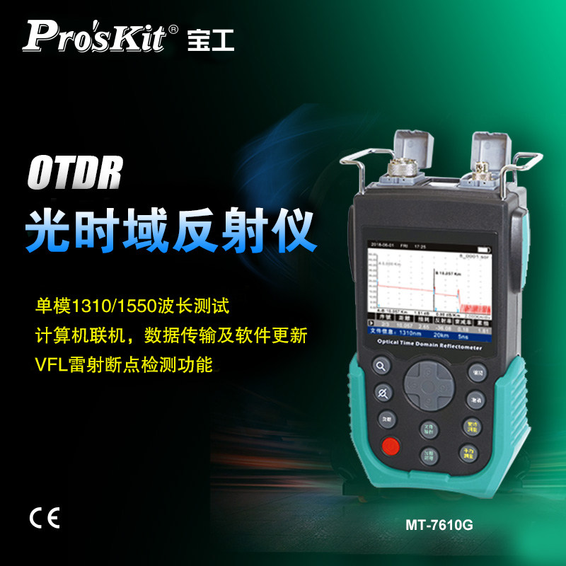 宝工(ProsKit)OTDR光纤测试仪光纤断点故障寻障仪光缆检测仪光时