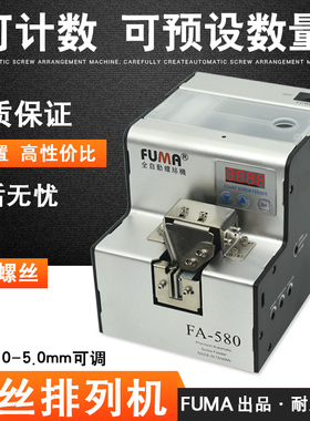 FUMA全自动螺丝机FA-580数显螺丝机计数螺丝排列机可调轨道供给机