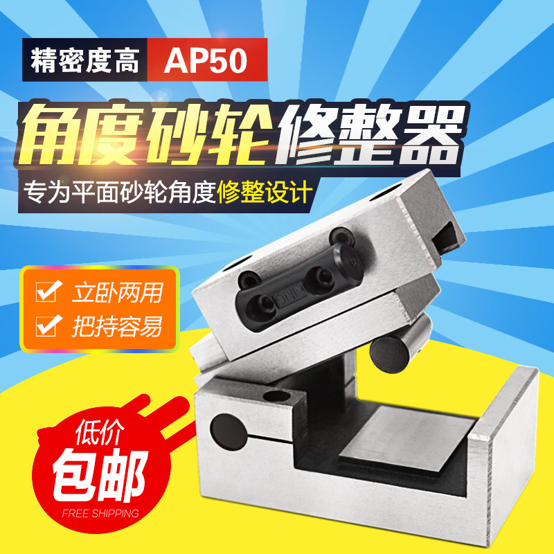 大飞角度砂轮修整器AP50磨床斜角度器修整器万能角度修整器高精度图片