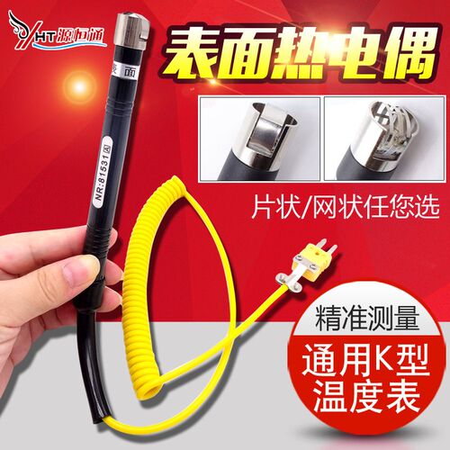 源恒通NR81531A/B笔式K型表面热电偶 模温表赶温监视器-50~500