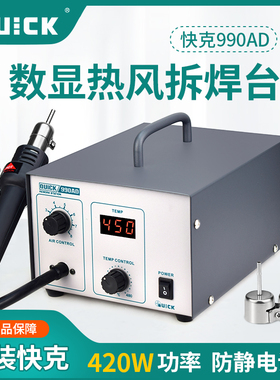 QUICK/快克990AD热风枪拆焊台数显大功率热风枪SMT贴片维修拆焊台