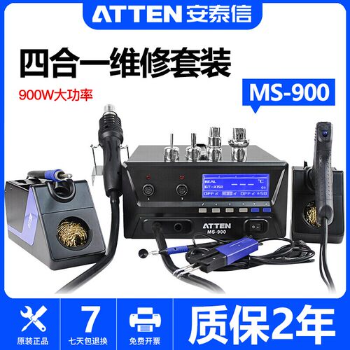 ATTEN安泰信MS-900焊台热风拆焊台电镊子吸锡器四合一维修系统