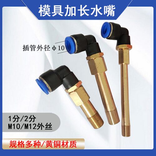 模具加长铜水嘴PL10快速接头气动弯通英制1分2分公制牙内外丝水咀