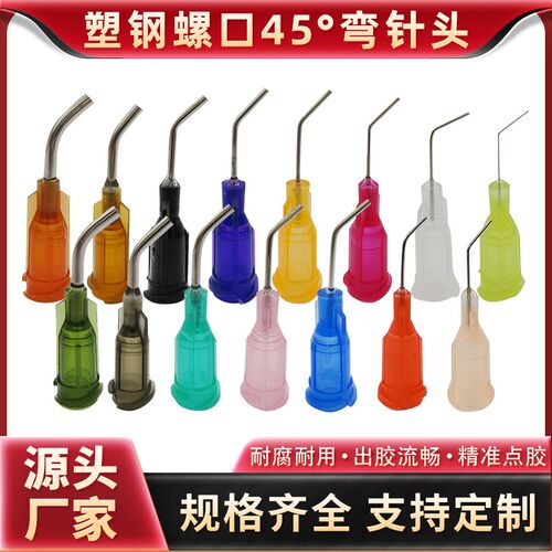 弯头点胶针 45度弯角针头 针嘴螺纹口针头 弯头部分13MM 1.5寸弯