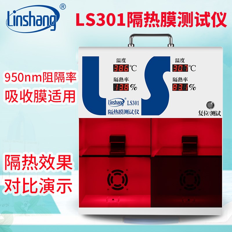 LS301林上太阳膜温度测试仪高精度数显温差箱汽车隔热膜检测仪