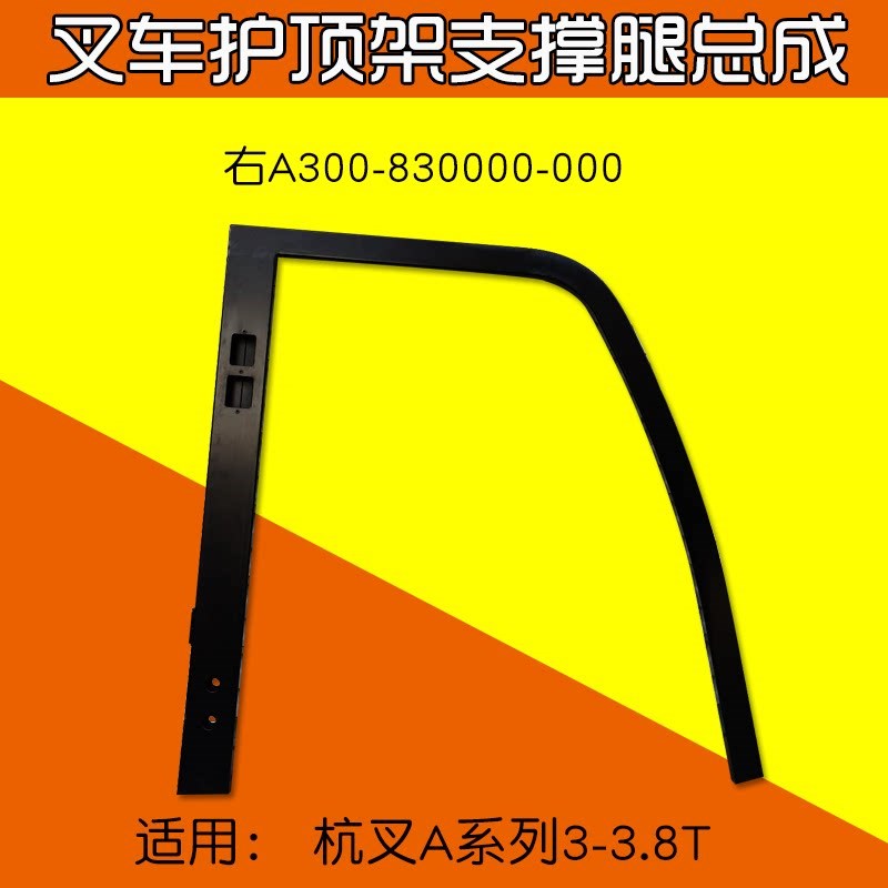 叉车护顶架支撑腿总成 右 A300-830000-000 适用 杭叉A30 A35 3T