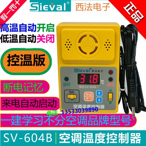 西法SV-604B空调温度控制器高温启动低温关机来电自启动SV-604B-1