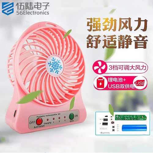 三档调速迷你小风扇电子制作diy套件USB充电多功能便携WK-56-76