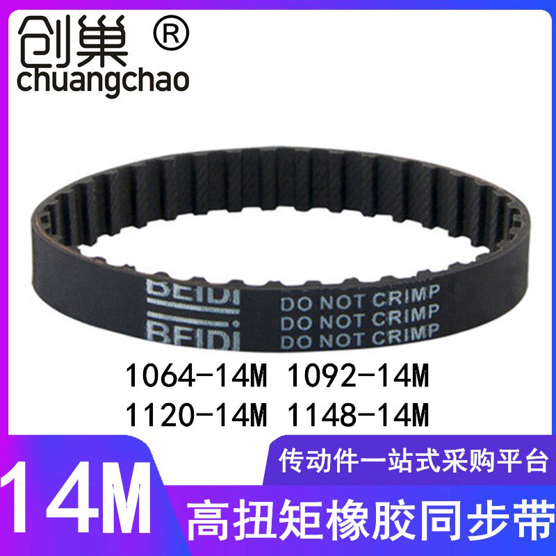 同步带1050 1064 1078 1092 1120-14M 1148-14M 高扭矩同步齿形带