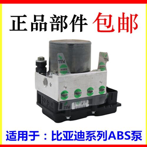 适用于比亚迪F3ABS泵F0 G3 L3 S6F6刹车制动泵 ABS控制单元及阀体