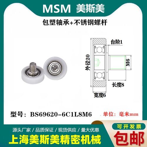 MSM美斯美包塑轴承不锈钢轴高品质钱箱滑轮滚轮BS69620-6C1L8M6
