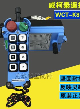 威柯泰遥控器WCT-K8B-1型 电动葫芦起重机用威柯泰工业无线遥控器