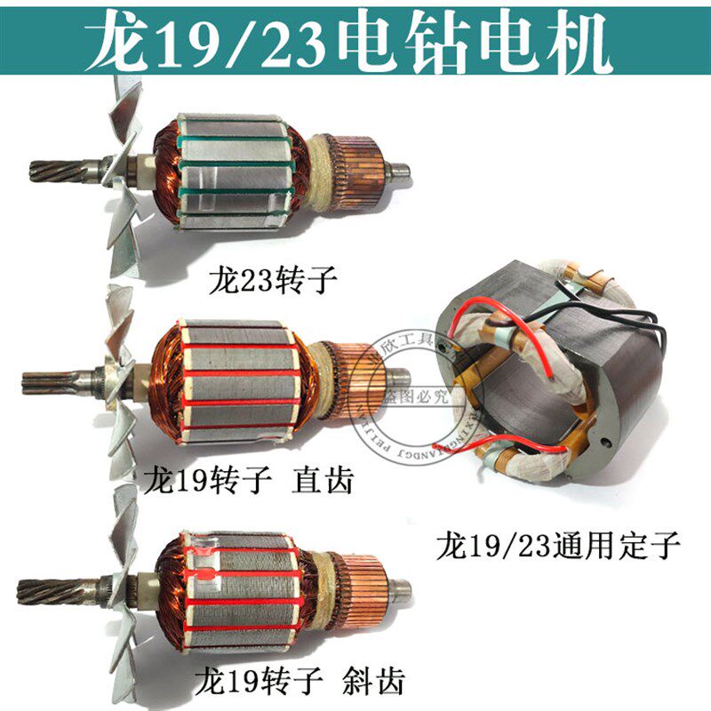 适配上海龙牌19/23手电钻转子斜齿/直齿飞机钻定子线圈全铜电机