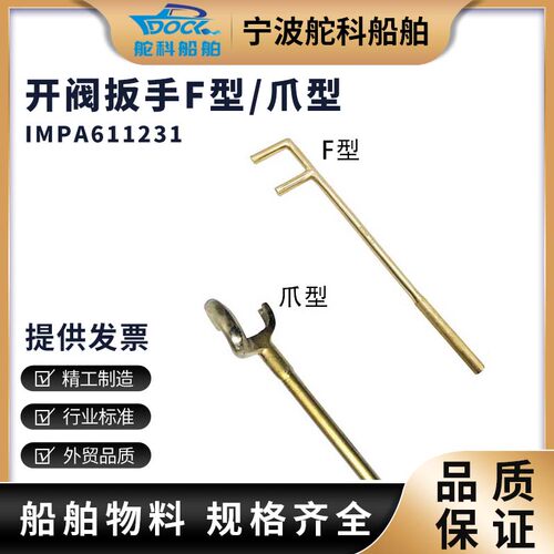 IMPA611231爪型开阀扳手 船用开阀门消防扳手防滑防爆开阀钩F型
