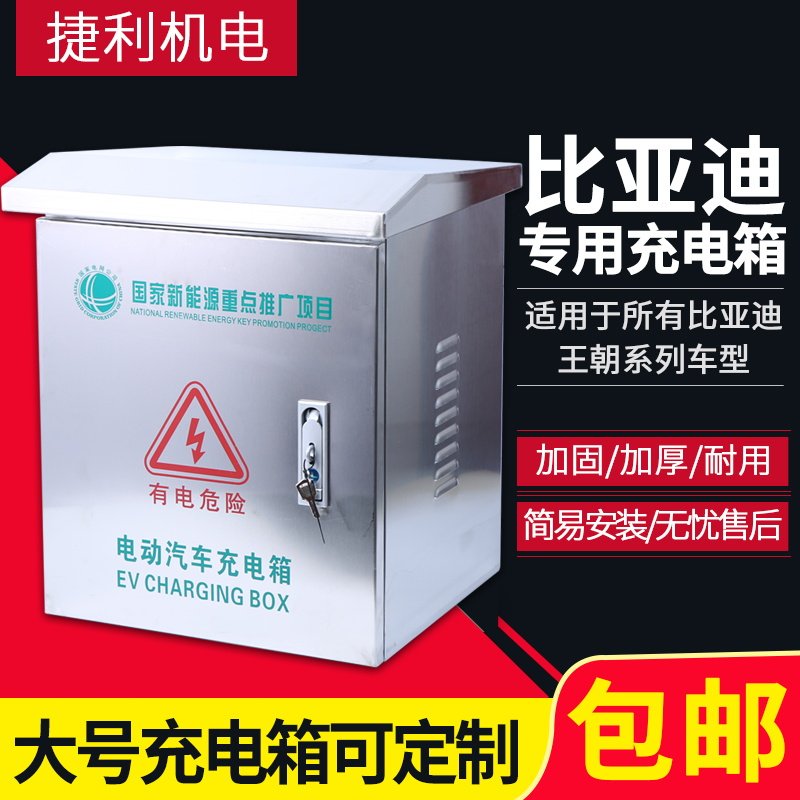 比亚迪充电桩箱不锈钢防水保护箱唐秦宋BYD电动汽车充电桩保护箱