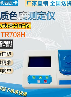 CV-TR708H水质色度测定仪化工污水废水水质色度检测仪