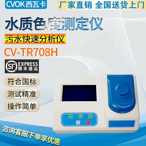 CV-TR708H水质色度测定仪化工污水废水水质色度检测仪