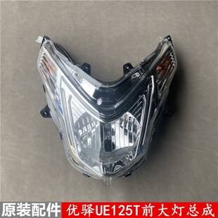 轻骑铃木踏板摩托车优驿UE125T大灯前照灯头灯转向灯总成原装