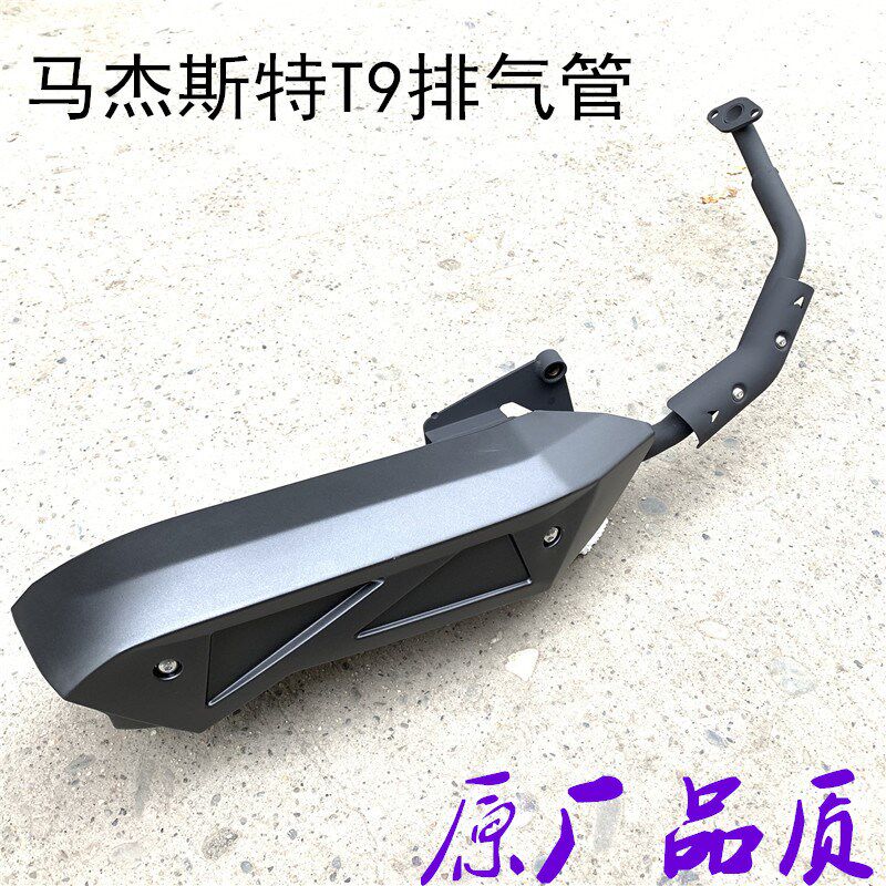 摩托车排气马杰斯特T9消声器t9消音器巡洋舰T10电喷排气筒 烟筒