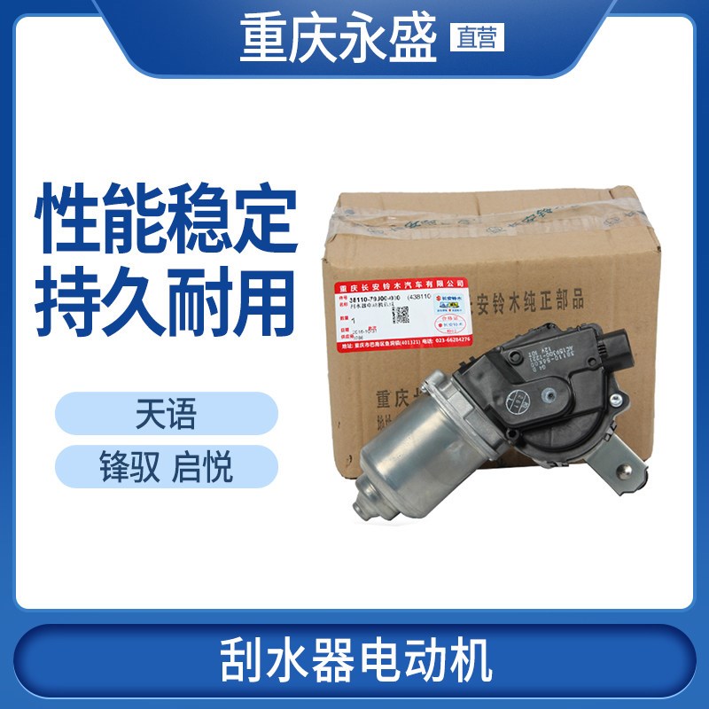 适配长安铃木锋驭启悦骁途天语前雨刮刷刮水器电机马达 原装