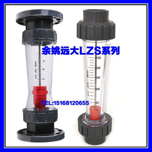 余姚远大LZS塑料管流量计 LZS-15  LZS-25 LZS-32 LZS-50 LZS-65