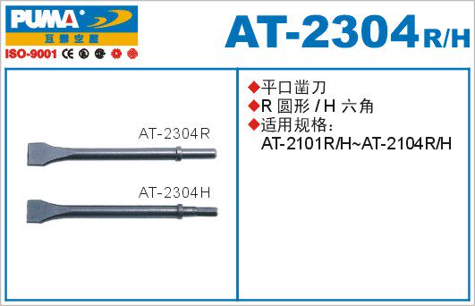 正品PUMA巨霸平口凿刀AT-2304H 六角/圆形 AT-2304R 镐钎