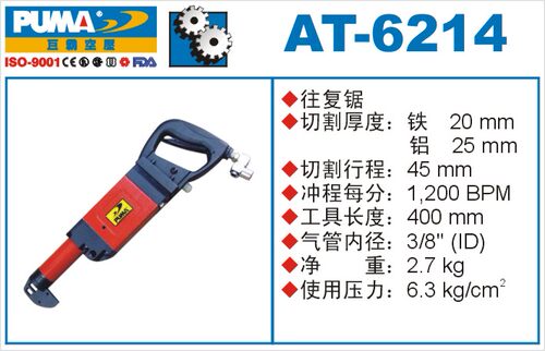 PUMA巨霸气动往覆锯 AT-6214替代AT-6114 气锯 切割锯 气动工具