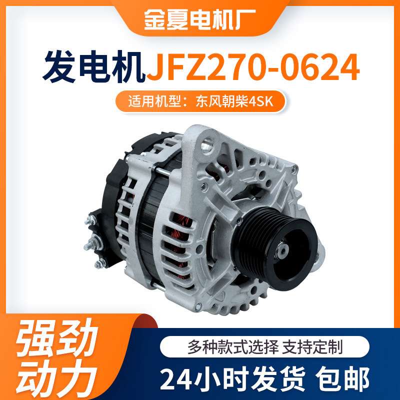 发电机东风朝柴4SK交流电发电机JFZ270-0624型号28V/70A发电机