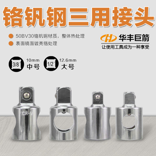 华丰巨箭3/8 1/2三用接头三向接头转换接头滑行杆三用滑杆套筒头