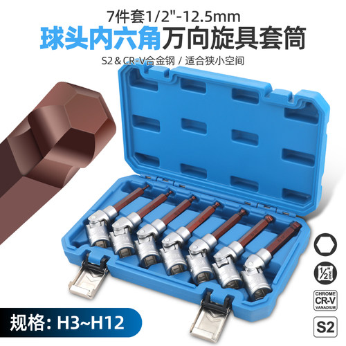 希孟1/2万向内六角套筒 大飞H3~H12内六角扳手旋具头汽修工具套装