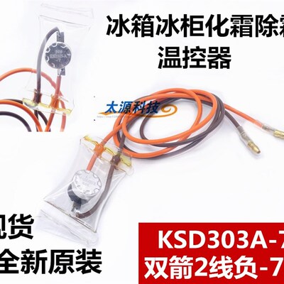 包邮电冰箱双金属片KSD303A-7化霜温控器二线-7度除霜温控开关线