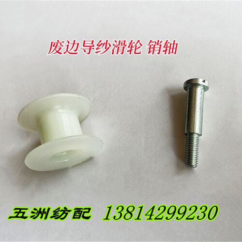 津田驹红旗日发星耀海鹰喷气织布机配件废边导纱滑轮罗拉BL917020