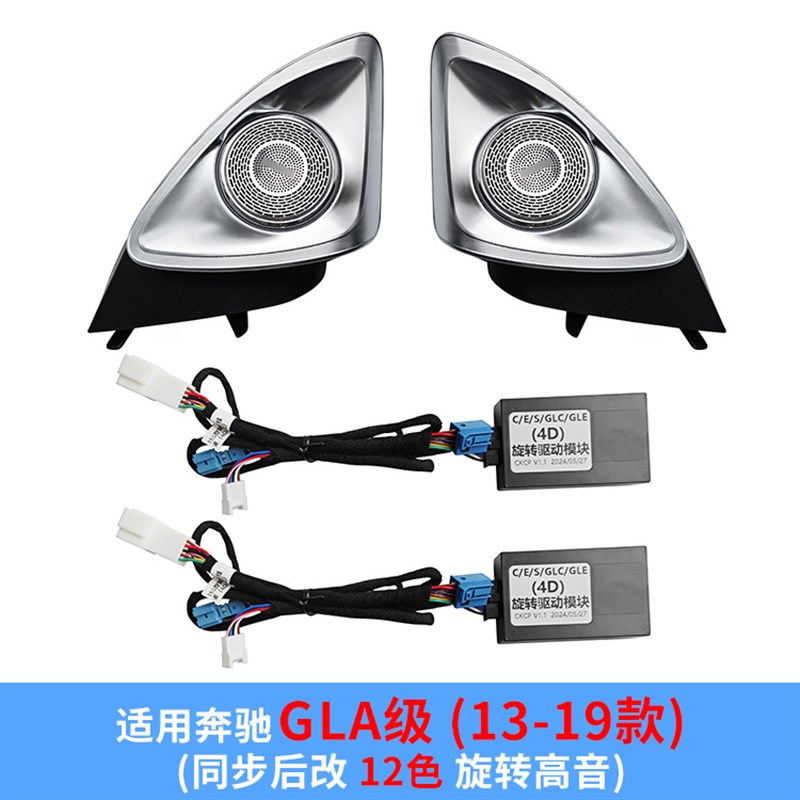 适用于13-19款W156奔驰GLA200B GLA220 改装发光喇叭出风口氛围灯