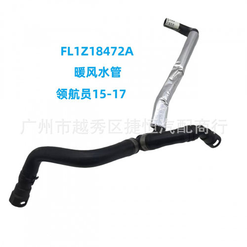 FL1Z18472A FL148D359AB/KH799/5281705适用于领航员暖风散热水管