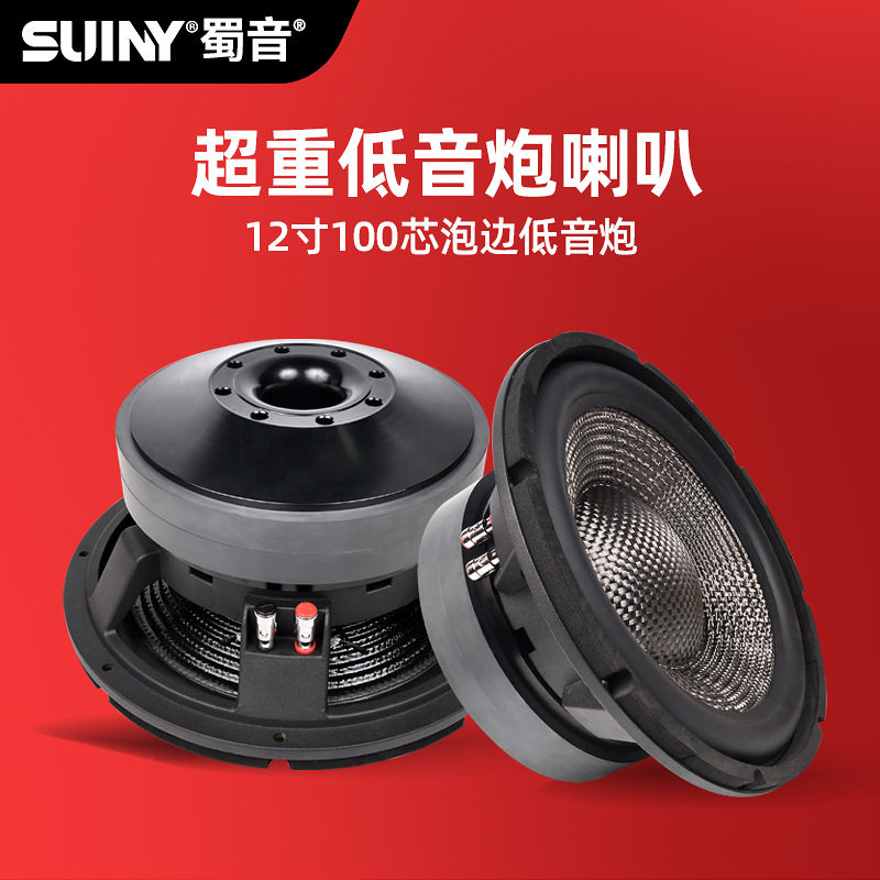 SUINY/蜀音12寸100芯泡边超重低音炮喇叭进口碳纤纸盆220磁20双磁
