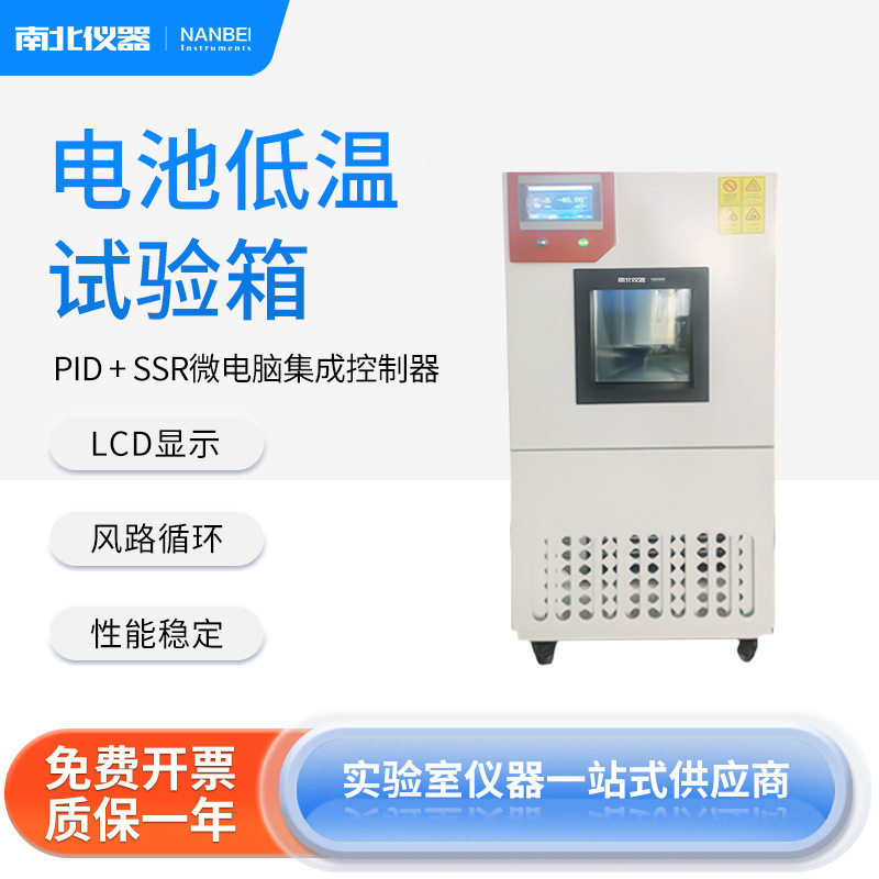 南北仪器电池低温试验箱LCD控温