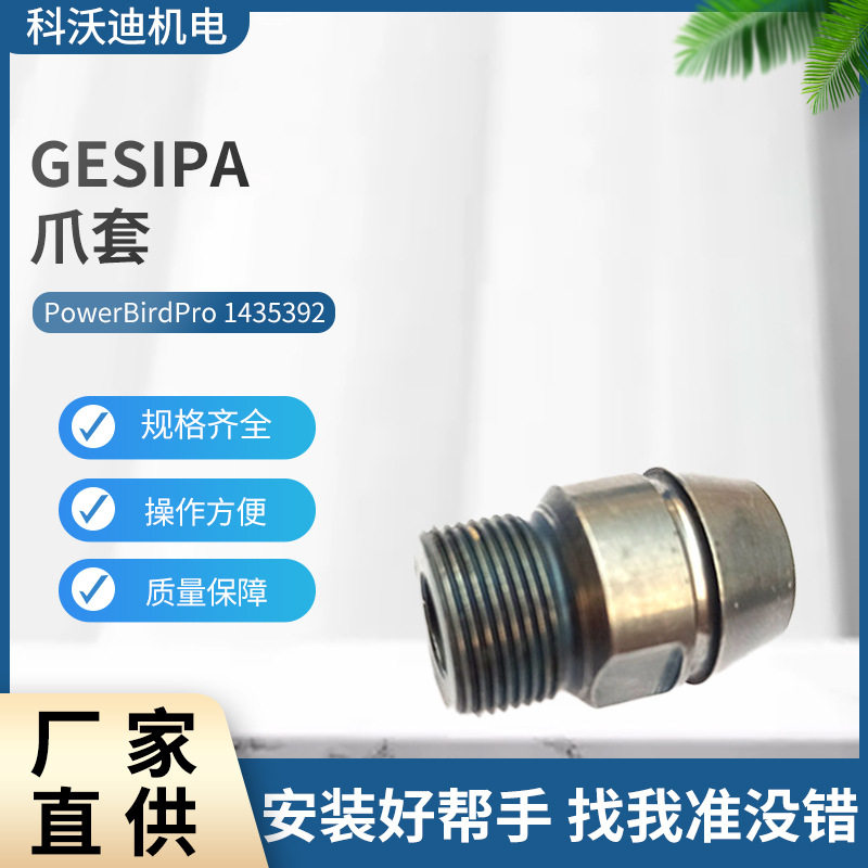 GESIPA气动铆螺母枪PowerBirdPro爪套1435392拉铆枪铆接工具配件