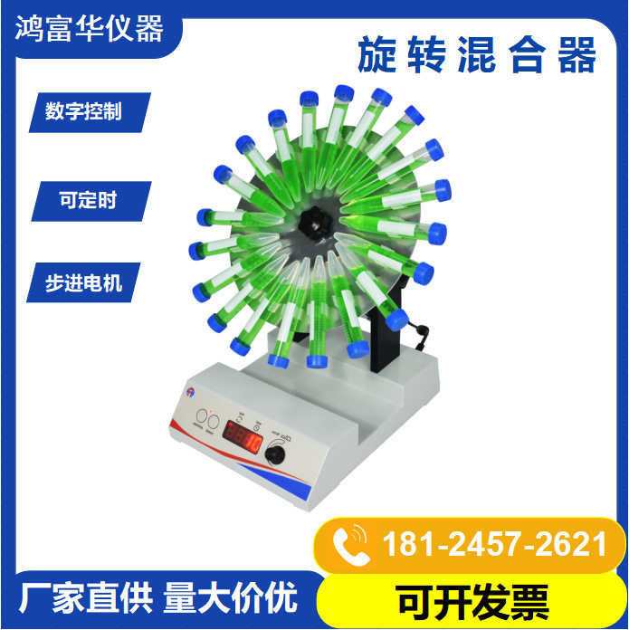 实验室数显旋转混合器HRM-20