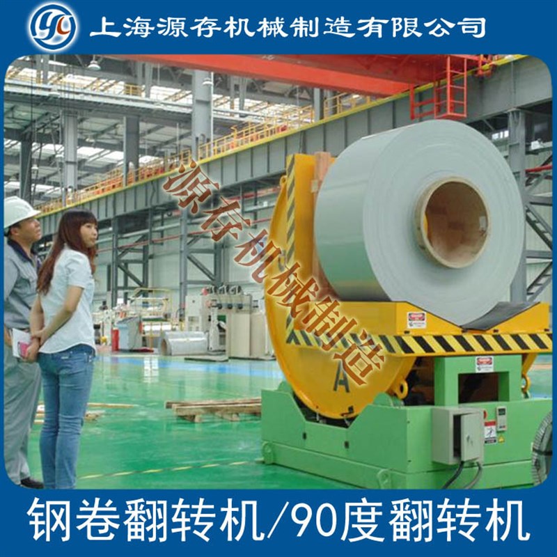 自动钢卷翻转机 铝卷 钢带x 翻转机 模具 铸件翻转机 翻模机