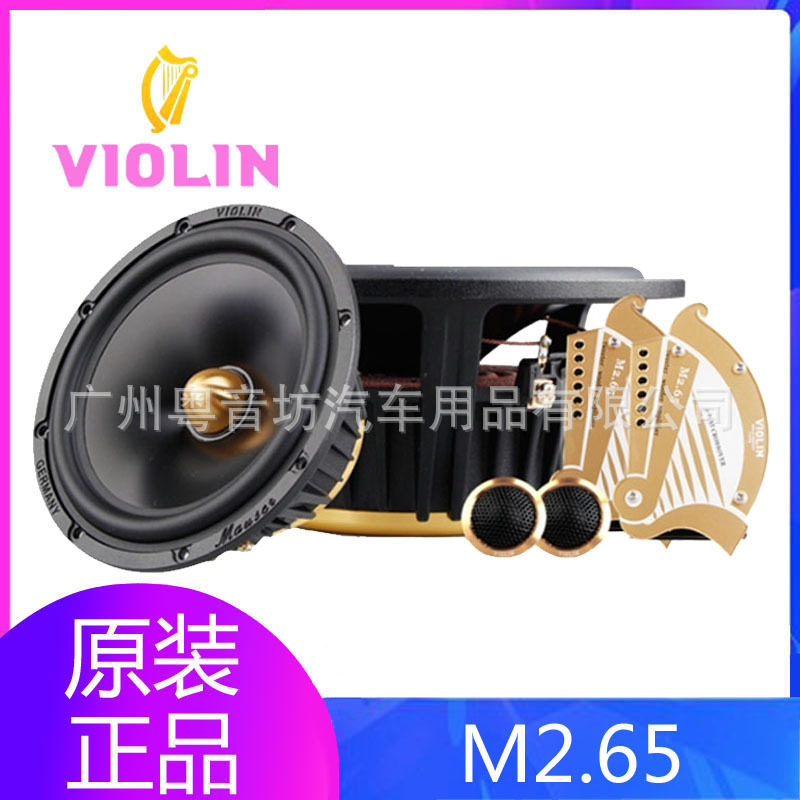 汽车喇叭德国小提琴M2.65高音质车载音响改装6.5寸二分频扬声器
