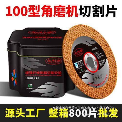 永利泰切割片100不锈钢整箱