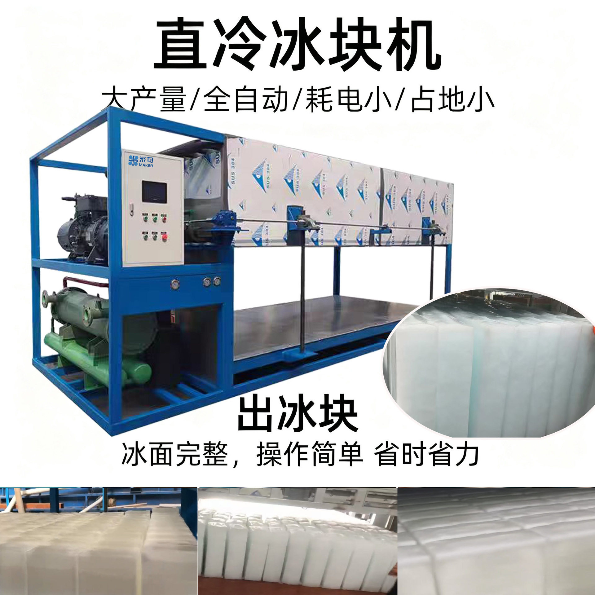米可冰砖机砖块冰机方块机直冷大条冰自动制冰机工业用冰降温