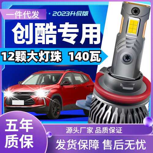 车型适用雪佛兰创酷led大灯汽车改装远近一体远光灯近光灯led车灯