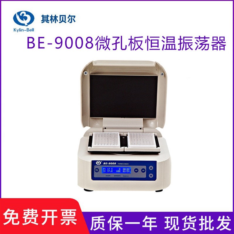 其林贝尔微孔板恒温振荡器BE-9008酶标板孵P育器干式金属浴混匀仪