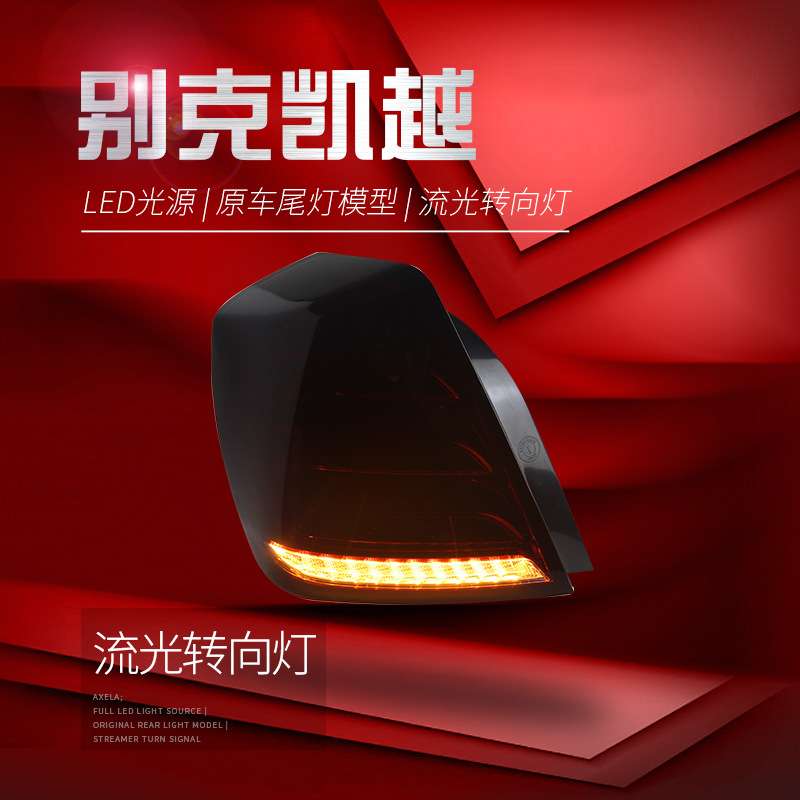 适用于03-07款别克凯越尾灯总成改装LED行车灯刹车灯流水转向灯