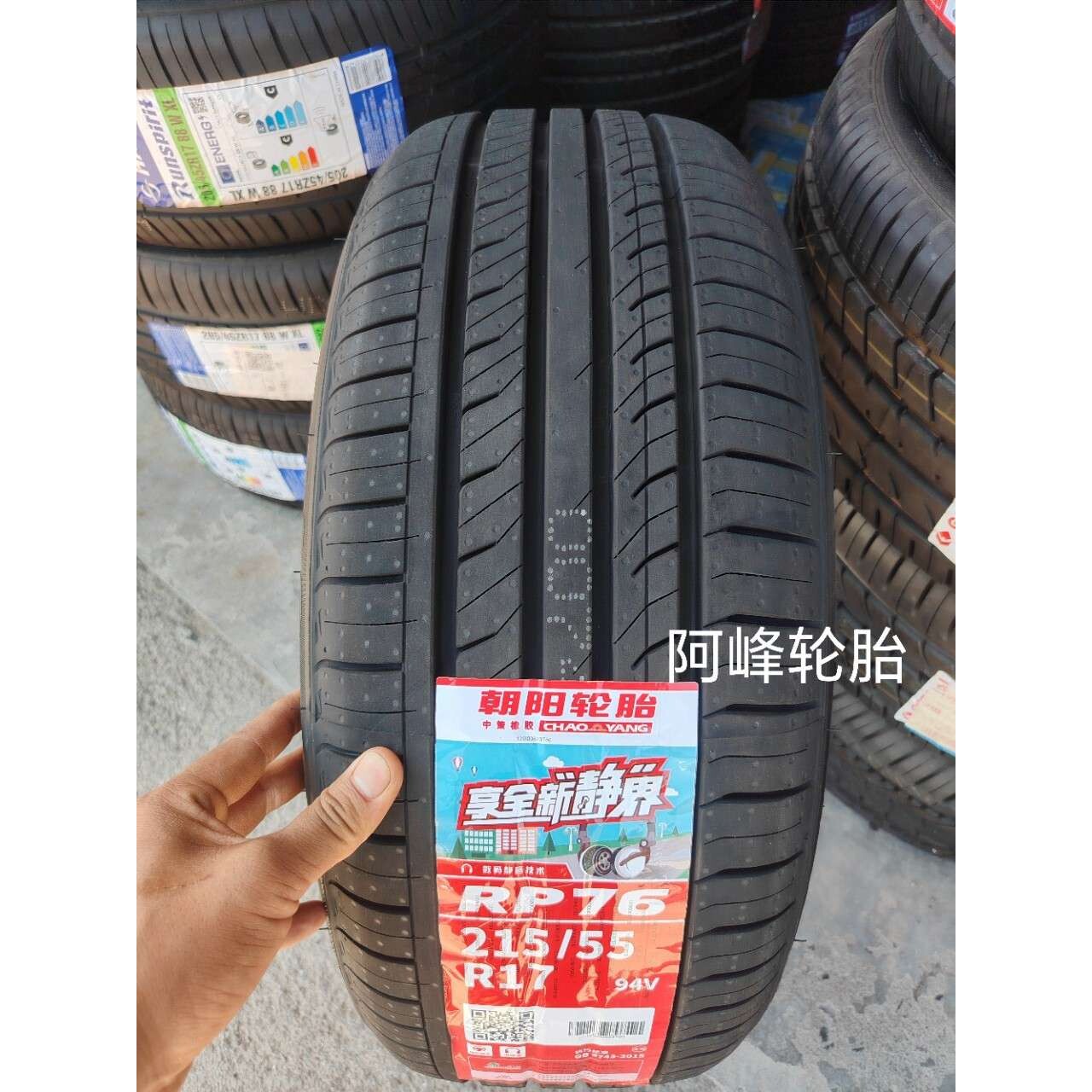 朝阳轮胎 215/55R17 94V RP76 比亚迪宋max/E6帕萨特奥德赛凯美瑞