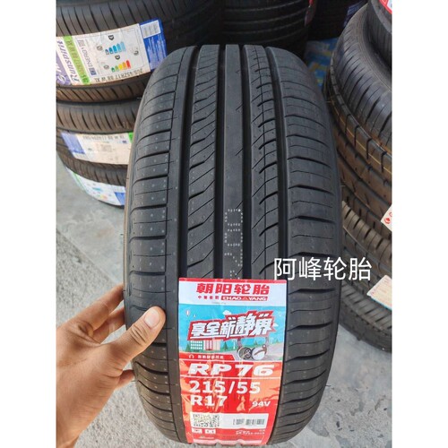 朝阳轮胎 215/55R17 94V RP76 比亚迪宋max/E6帕萨特奥德赛凯美瑞