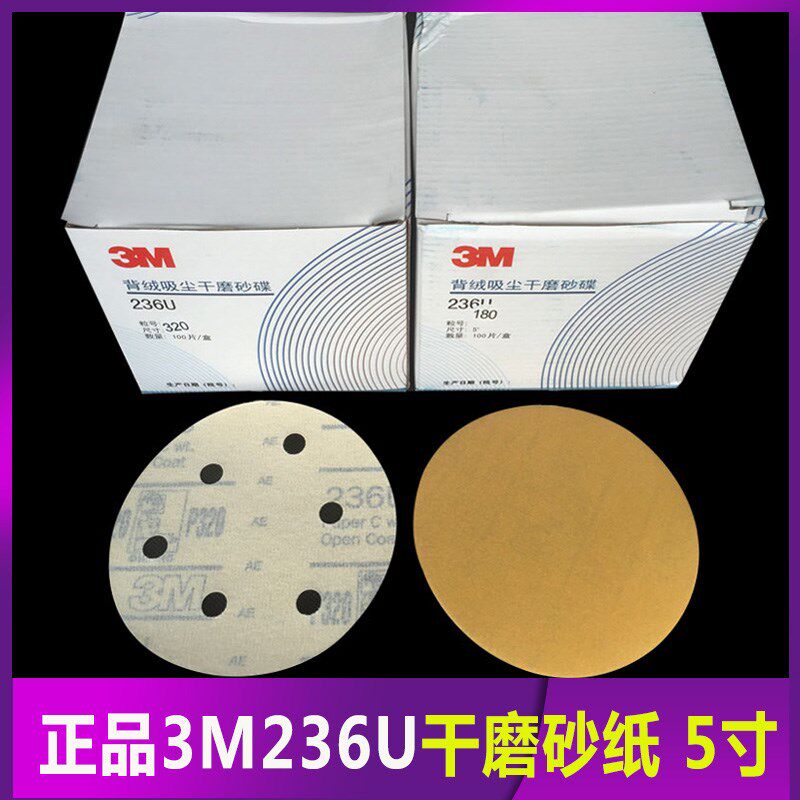原装正品3M236U5寸干磨砂纸 圆形背绒气动吸尘圆盘5寸6孔无孔自粘