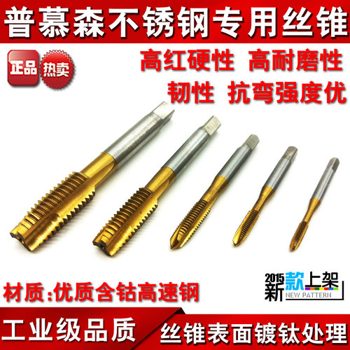 不锈钢专用丝锥 普慕森镀钛含钴机用丝攻M2 M2.5M3M4M5M6M8M10M12