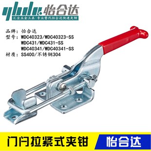 替代怡合达肘夹WDC40341/40323/431-SS 不锈钢门闩式快速夹钳夹具